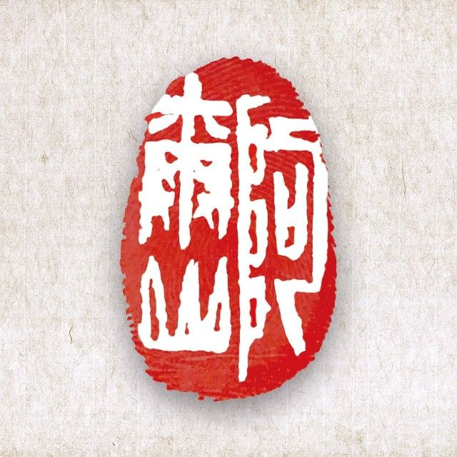 阿尔山金融科技