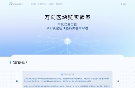 万向区块链实验室