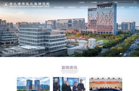 浙江清华长三角研究院